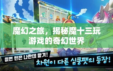 魔幻之旅，揭秘魔十三的奇幻游戲世界