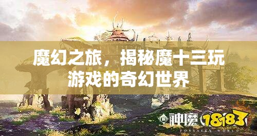 魔幻之旅，揭秘魔十三的奇幻游戲世界