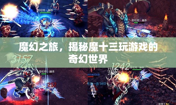 魔幻之旅，揭秘魔十三的奇幻游戲世界
