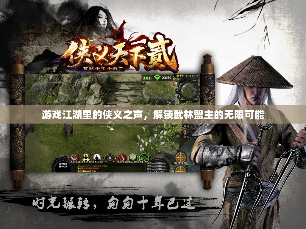 解鎖武林盟主的無限可能，游戲江湖的俠義之聲