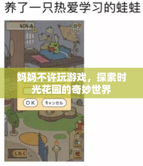 探索時光花園，媽媽禁止游戲后的奇妙冒險