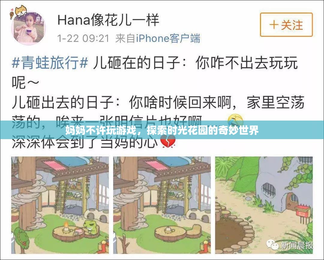 探索時光花園，媽媽禁止游戲后的奇妙冒險