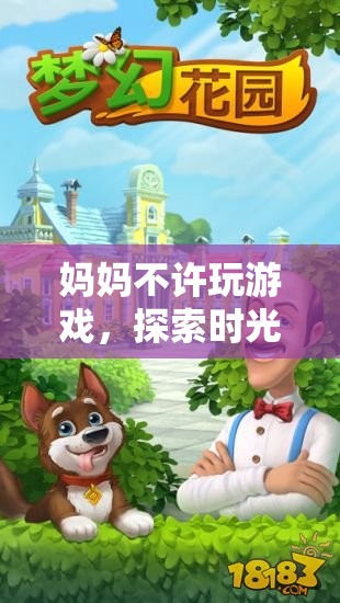 探索時光花園，媽媽禁止游戲后的奇妙冒險