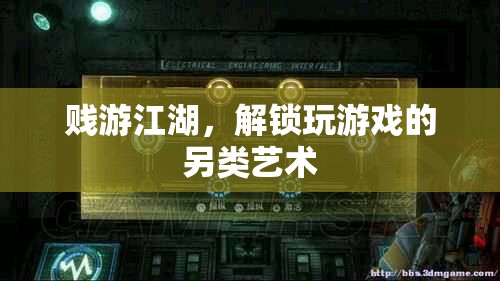 賤游江湖，解鎖玩游戲的另類藝術(shù)
