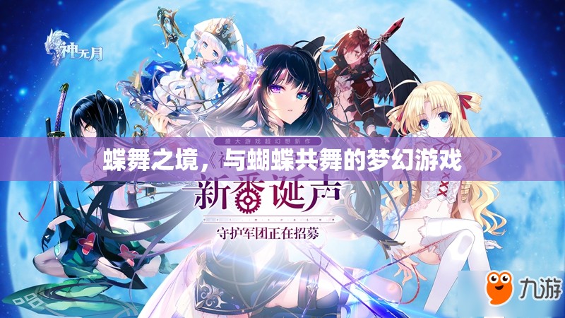 蝶舞之境，共舞夢(mèng)幻的蝴蝶奇緣