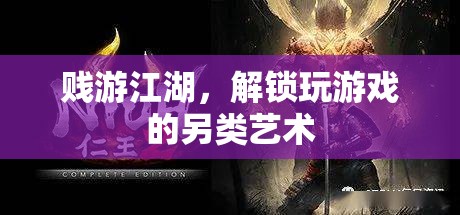 賤游江湖，解鎖玩游戲的另類藝術(shù)
