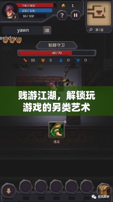 賤游江湖，解鎖玩游戲的另類藝術(shù)