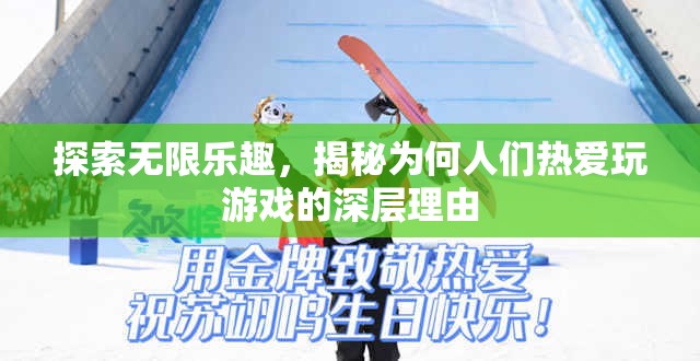 探索游戲世界的無(wú)限樂(lè)趣，揭秘人們熱愛(ài)游戲的深層心理機(jī)制
