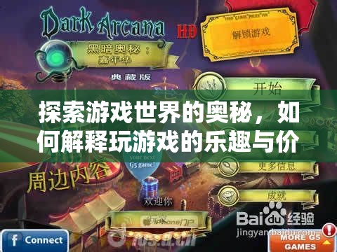 解鎖游戲世界的奧秘，探索游戲樂(lè)趣與價(jià)值的深層含義