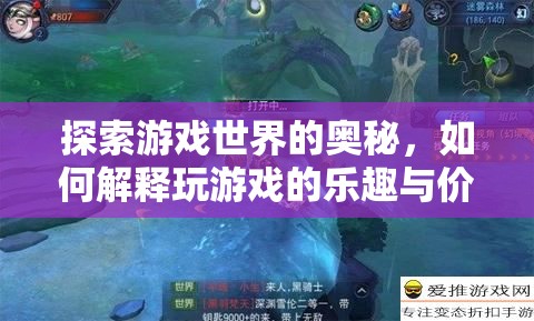 解鎖游戲世界的奧秘，探索游戲樂(lè)趣與價(jià)值的深層含義