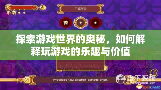 解鎖游戲世界的奧秘，探索游戲樂(lè)趣與價(jià)值的深層含義