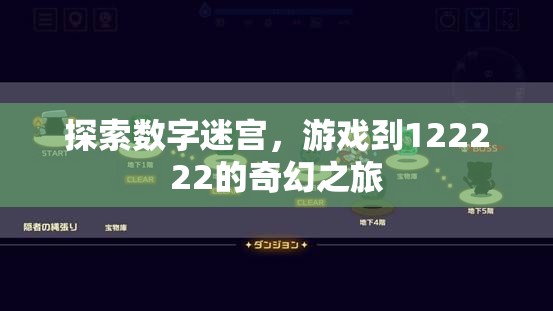 數字迷宮探險，解鎖122222的奇幻之旅  第1張