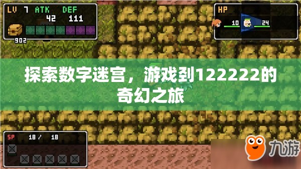 數字迷宮探險，解鎖122222的奇幻之旅  第3張