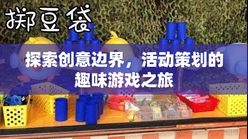 創(chuàng)意無界，活動(dòng)策劃中的趣味游戲探索之旅  第2張