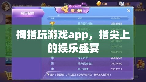 指尖娛樂新紀元，拇指玩游戲app的盛宴之旅