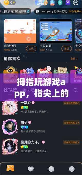 指尖娛樂新紀元，拇指玩游戲app的盛宴之旅