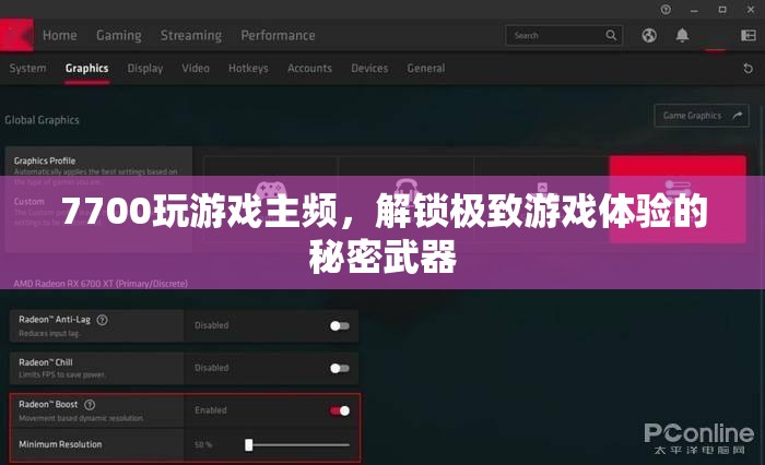 解鎖極致游戲體驗(yàn)，7700主頻的秘密武器