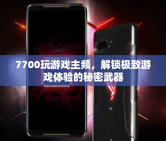 解鎖極致游戲體驗(yàn)，7700主頻的秘密武器