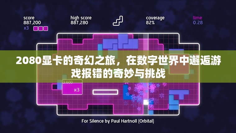 2080顯卡的數(shù)字世界奇遇，游戲報(bào)錯(cuò)的奇妙與挑戰(zhàn)  第3張