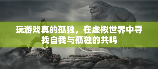 虛擬世界中的孤獨(dú)共鳴，在游戲中尋找自我