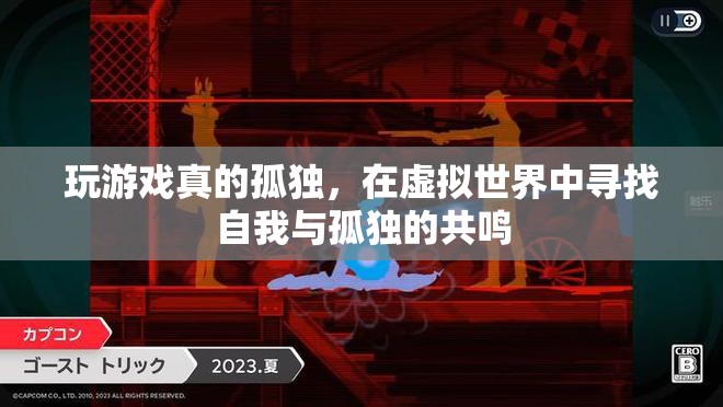 虛擬世界中的孤獨(dú)共鳴，在游戲中尋找自我