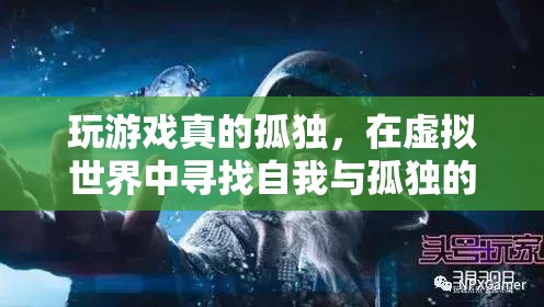 虛擬世界中的孤獨(dú)共鳴，在游戲中尋找自我