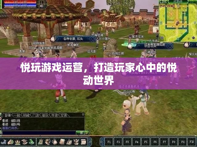 悅玩游戲運(yùn)營，打造玩家心中的悅動(dòng)世界