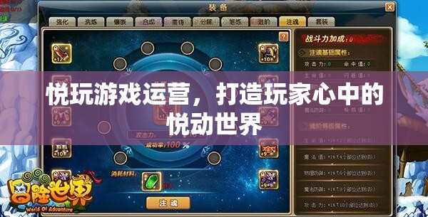 悅玩游戲運(yùn)營，打造玩家心中的悅動(dòng)世界