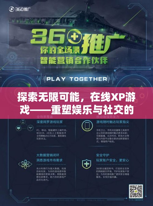在線XP游戲，重塑娛樂與社交的新紀元