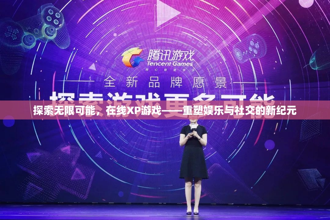在線XP游戲，重塑娛樂與社交的新紀元