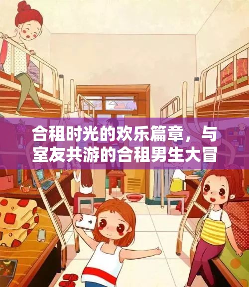 合租男生的歡樂冒險，共游時光的溫馨篇章