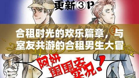 合租男生的歡樂冒險，共游時光的溫馨篇章