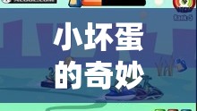 小壞蛋的奇妙冒險(xiǎn)，顛覆傳統(tǒng)認(rèn)知的益智游戲