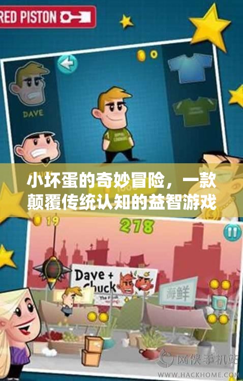 小壞蛋的奇妙冒險(xiǎn)，顛覆傳統(tǒng)認(rèn)知的益智游戲