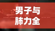 男子肺力全開，呼吸之境的冒險之旅