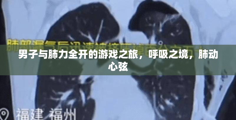 男子肺力全開，呼吸之境的冒險之旅