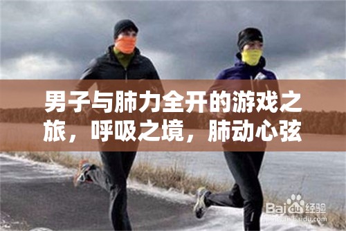 男子肺力全開，呼吸之境的冒險之旅