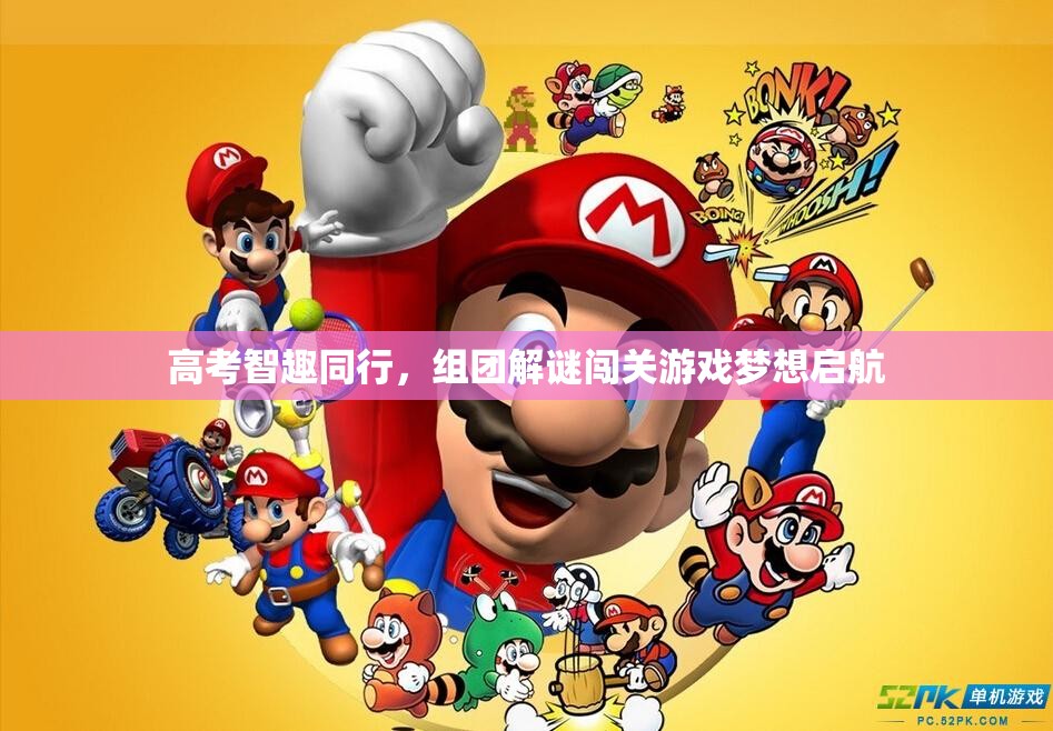 高考智趣同行，組團(tuán)解謎闖關(guān)游戲，夢(mèng)想啟航的智慧之旅