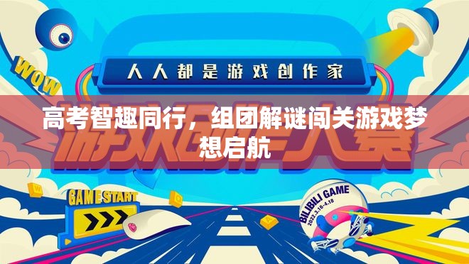 高考智趣同行，組團(tuán)解謎闖關(guān)游戲，夢(mèng)想啟航的智慧之旅