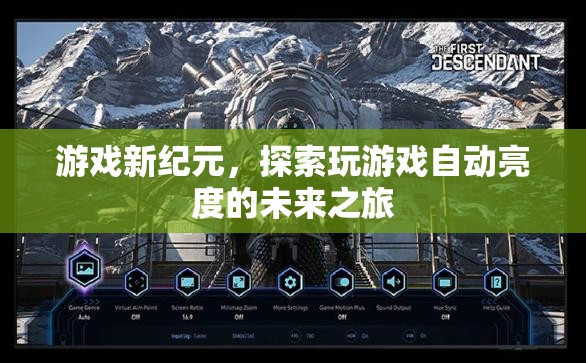 游戲新紀元，探索自動亮度技術(shù)的未來之旅