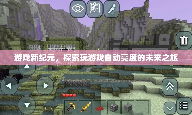 游戲新紀元，探索自動亮度技術(shù)的未來之旅