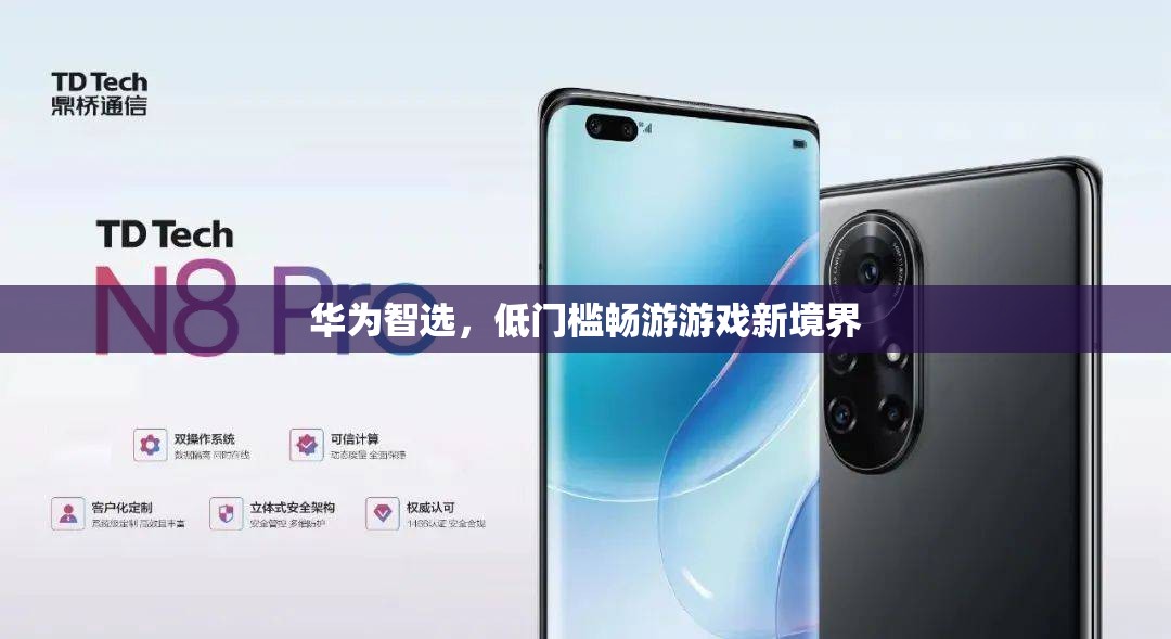 華為智選，解鎖低門檻游戲新境界