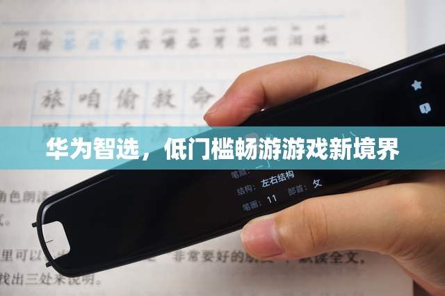 華為智選，解鎖低門檻游戲新境界