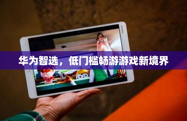 華為智選，解鎖低門檻游戲新境界