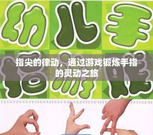 指尖的靈動之旅，游戲中的手指鍛煉與律動