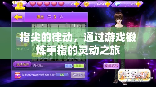 指尖的靈動之旅，游戲中的手指鍛煉與律動