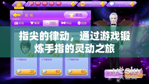 指尖的靈動之旅，游戲中的手指鍛煉與律動