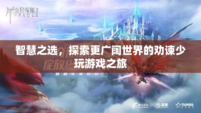 智慧之選，從虛擬游戲世界到現(xiàn)實探索的勸諫之旅