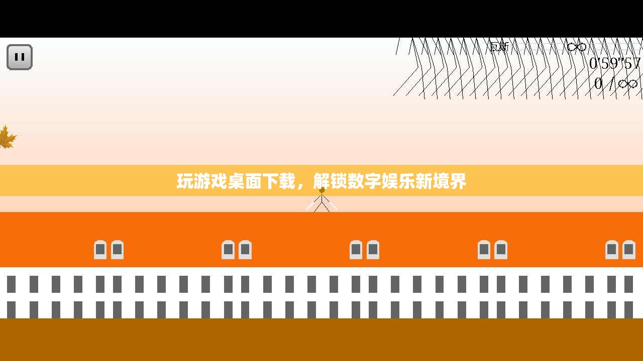 解鎖數(shù)字娛樂新境界，暢玩桌面游戲