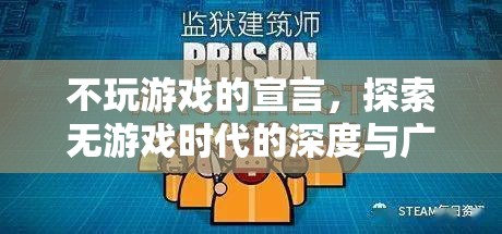 無(wú)游戲時(shí)代的深度探索，不玩游戲的宣言